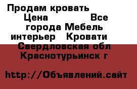 Продам кровать 200*160 › Цена ­ 10 000 - Все города Мебель, интерьер » Кровати   . Свердловская обл.,Краснотурьинск г.